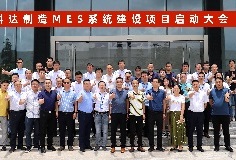 給車間插上數(shù)字化“翅膀”，科達(dá)制造MES系統(tǒng)建設(shè)項目啟動大會順利召開