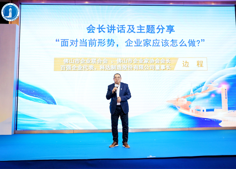 “面對當(dāng)前形勢，企業(yè)家應(yīng)該怎么做？”?——科達(dá)制造董事長邊程在佛山企業(yè)家活動日主題演講