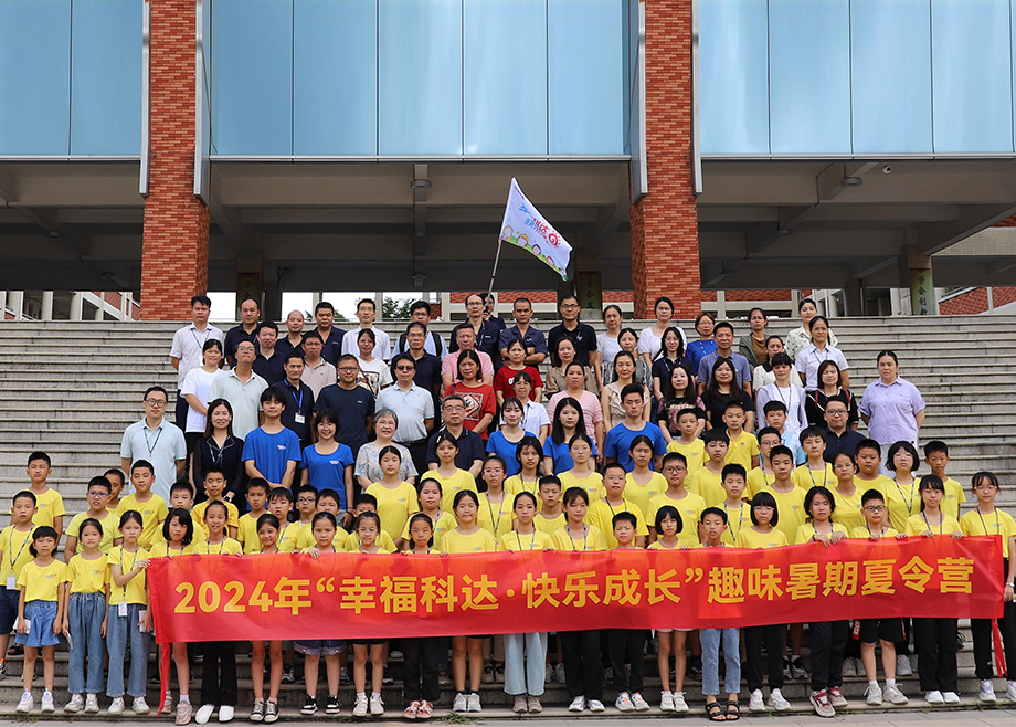 員工關(guān)愛｜科達制造第八期“幸?？七_，快樂成長”趣味暑期夏令營開營